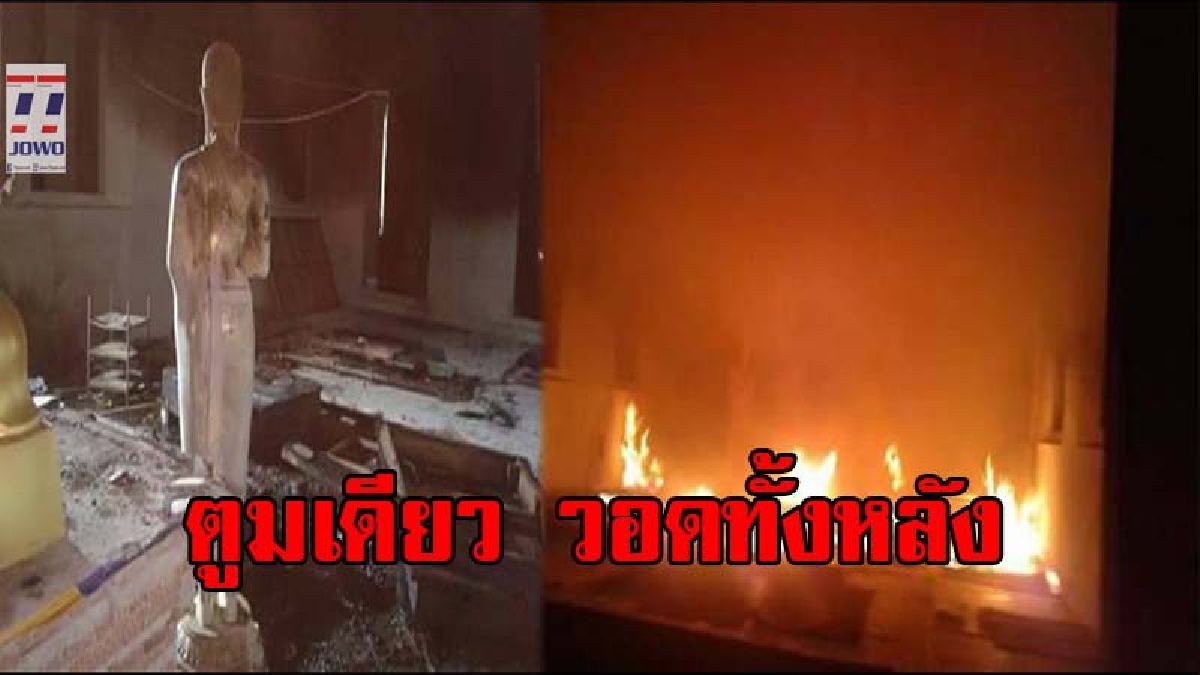 ตูมเดียว วอดทั้งหลัง!!หลวงพ่อ ตกใจสุดขีด หลังเกิดระเบิดดังสนั่น ไฟไหม้ลุกพรึบโบสถ์สร้างใกล้เสร็จ วอดทั้งหลัง