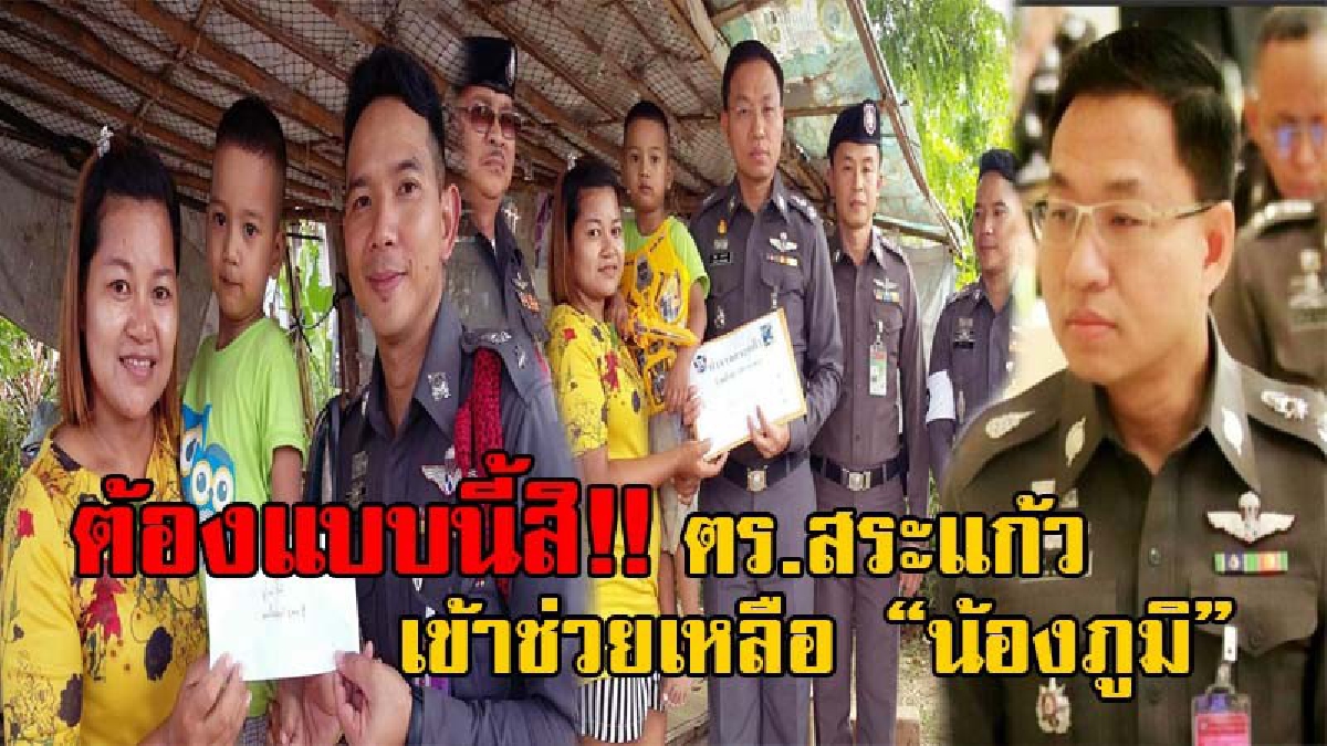 สุดยอดตร.ไทย ใจงาม!! ตร.สระแก้ว ช่วยเหลือ "น้องภูมิ" วัย 5 ขวบ มีหัวใจ 3 ห้อง ป่วยหัวใจซ้ำซ้อน-ไม่มีอัณฑะ แม่กล่าวขอขอบคุณธารน้ำใจทุกๆคน