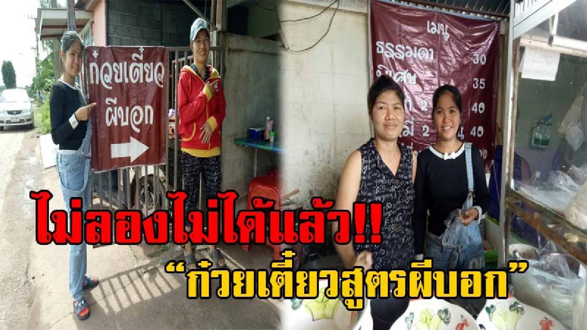 เมนูจานเด็ด!! 2 สาวพี่น้อง เปิดร้าน "ก๋วยเตี๋ยวสูตรผีบอก" หนุ่มสาวฉันทนา นิคมอุตสาหกรรม304 แห่ชิมจนคนแน่นร้านทุกวัน (มีคลิป)