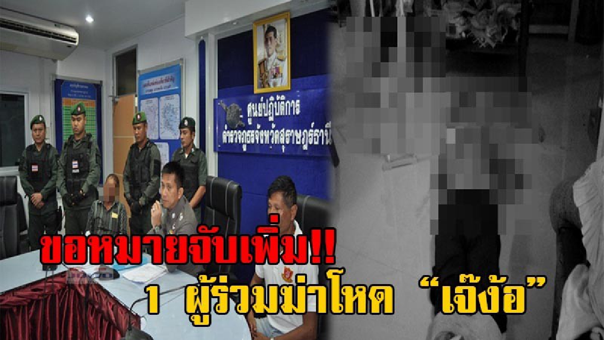 ตัวละครโผล่อีก!! คืบหน้า ตร.เข้าเก็บหลักฐานสำคัญ เตรียมขอหมายจับเพิ่มอีก 1 ผู้ร่วมขบวนการ ฆ่าโหด "เศรษฐีนีเจ้าแม่เงินกู้" (มีคลิป)