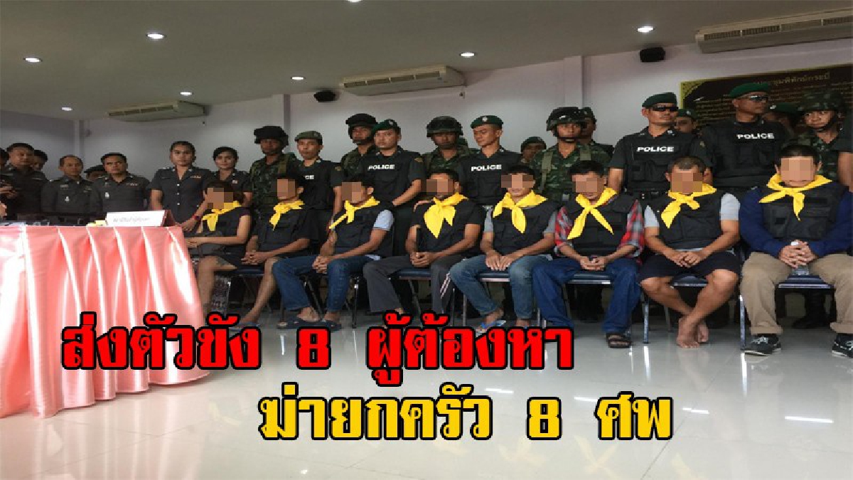 เตรียมชดใช้กรรม!! นำตัวผู้ต้องหา 8 คน มือฆ่าล้างครัว 8 ศพ ส่งเข้าเรือนจำรับโทษ เผย "บังฟัต" มีอาการเครียด จัดจนท.คุมเข้ม 24 ชั่วโมง (มีคลิป)