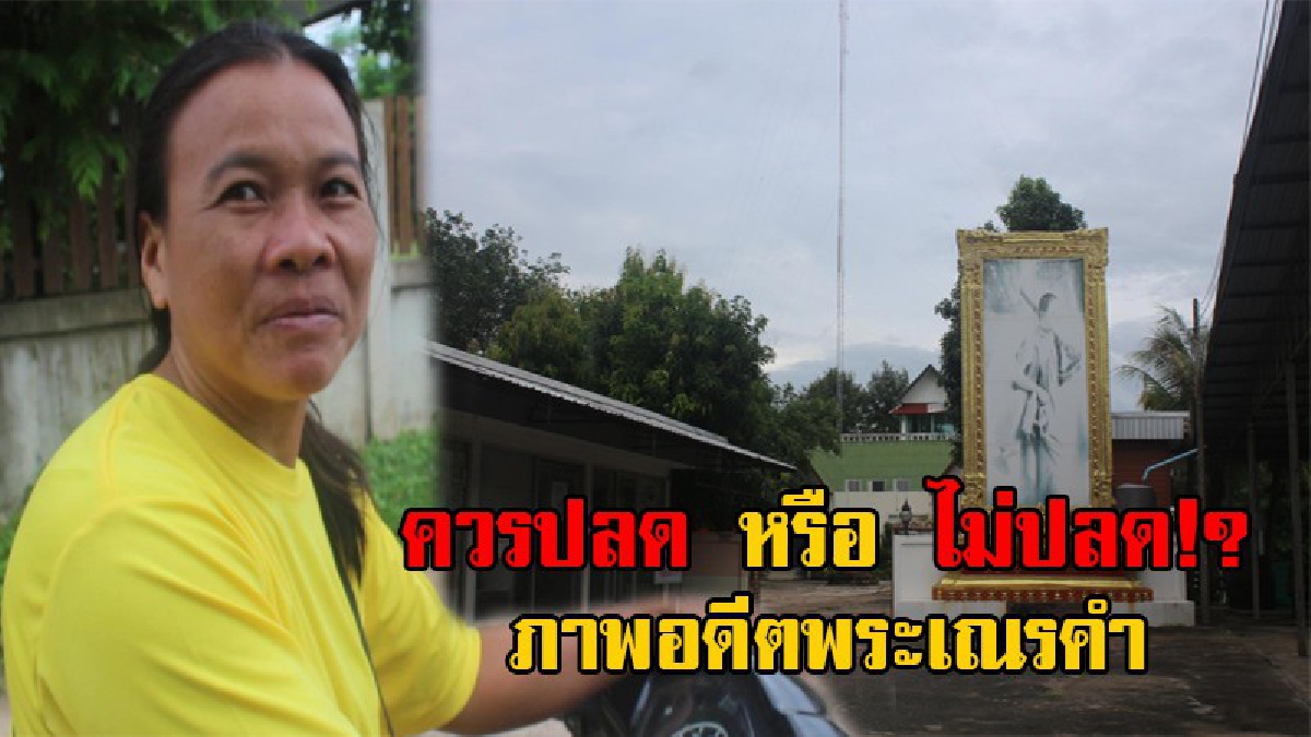 แตกสามัคคี!! ชาวบ้านใกล้วัดเณรคำ เสียงแตก ไม่อยากให้ปลดรูป บอกเป็นพระทำคุณประโยชน์ให้บ้านเมือง (มีคลิป)