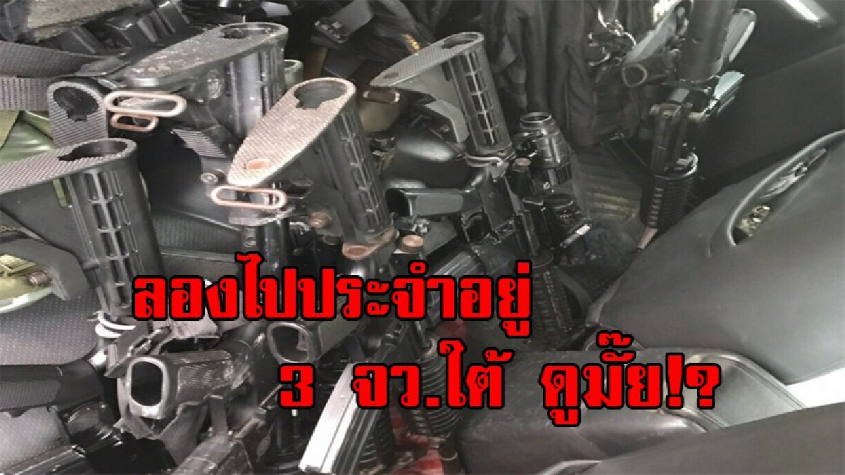 ตรงยังกับไม้บรรทัด!! โซเชียลร้อน หลังฝ่ายปกครอง ตั้งด่านจับตร.จว.ภาคใต้ พกอาวุธสงครามของรัฐ แจงเพื่อป้องกันตัวแต่จนท.ไม่สน (มีคลิป)