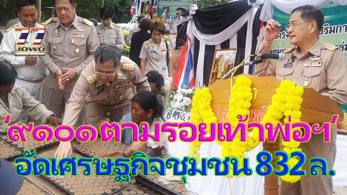 อัดเม็ดเงินกว่า  832 ล้านบาท ลงชุมชนโคราช !!! สร้างอาชีพตาม&rdquo;โครงการ  ๙๑๐๑ ตามรอยเท้าพ่อฯภายใต้ร่มพระบารมี เพื่อพัฒนาการเกษตรยั่งยืน(มีคลิป)