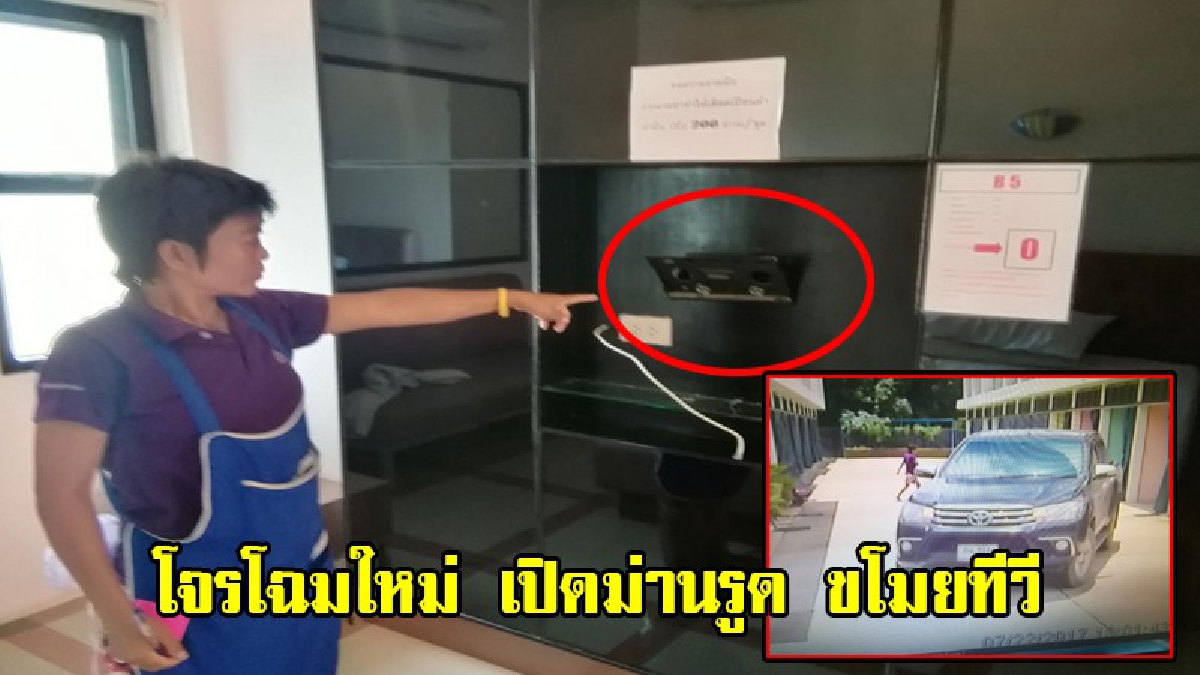 โคตรแสบ!! หนุ่ม(สันดารโจร)นัดสาวที่รู้จักกันทางเฟสบุ๊ค เจอกันที่ม่านรูด หลังเสร็จกิจ!! หนุ่มขโมยทีวีในห้องไปหน้าตาเฉย??? (มีคลิป)