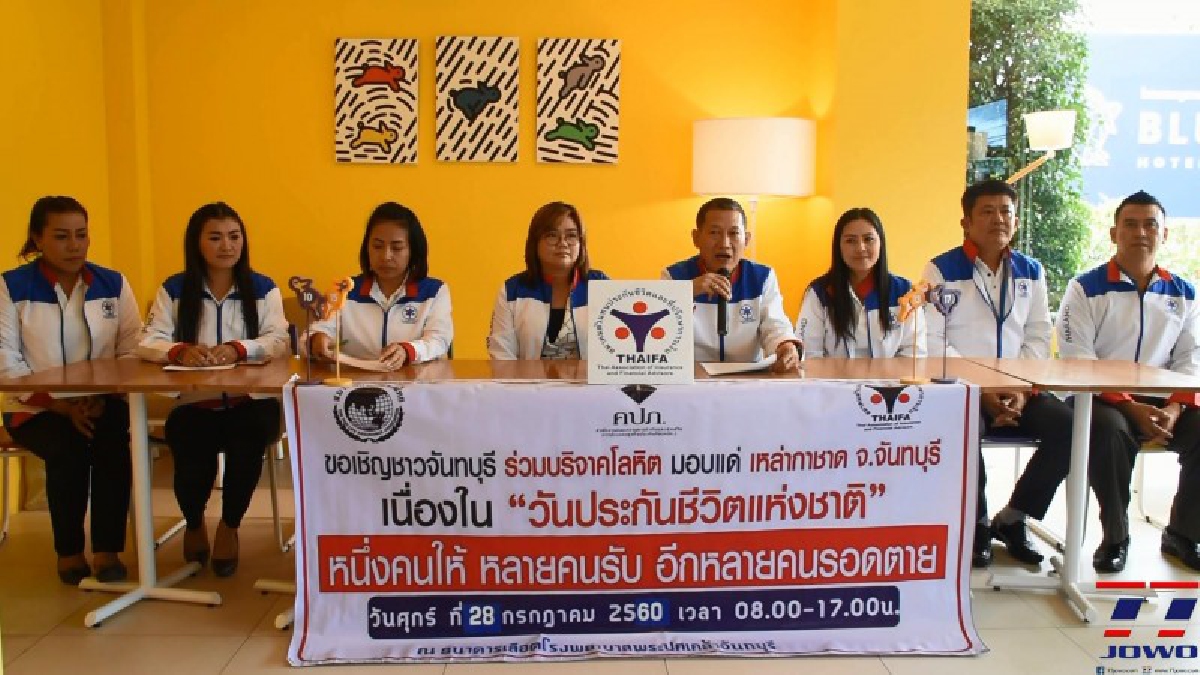 สมาคมตัวแทนประกันชีวิตและที่ปรึกษาการเงิน จัดการแถลงข่าวการจัดงานวันประกันชีวิตแห่งชาติ (มีคลิป)