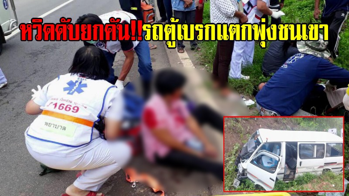 หวิดดับยกคัน!!รถตู้เบรกแตกพุ่งชนเขา ผู้โดยสารคนป่วยโรคไขข้อกระดูกร้องโอดโอย!! เจ็บระนาวยกคันกว่า 10 ราย (มีคลิป)
