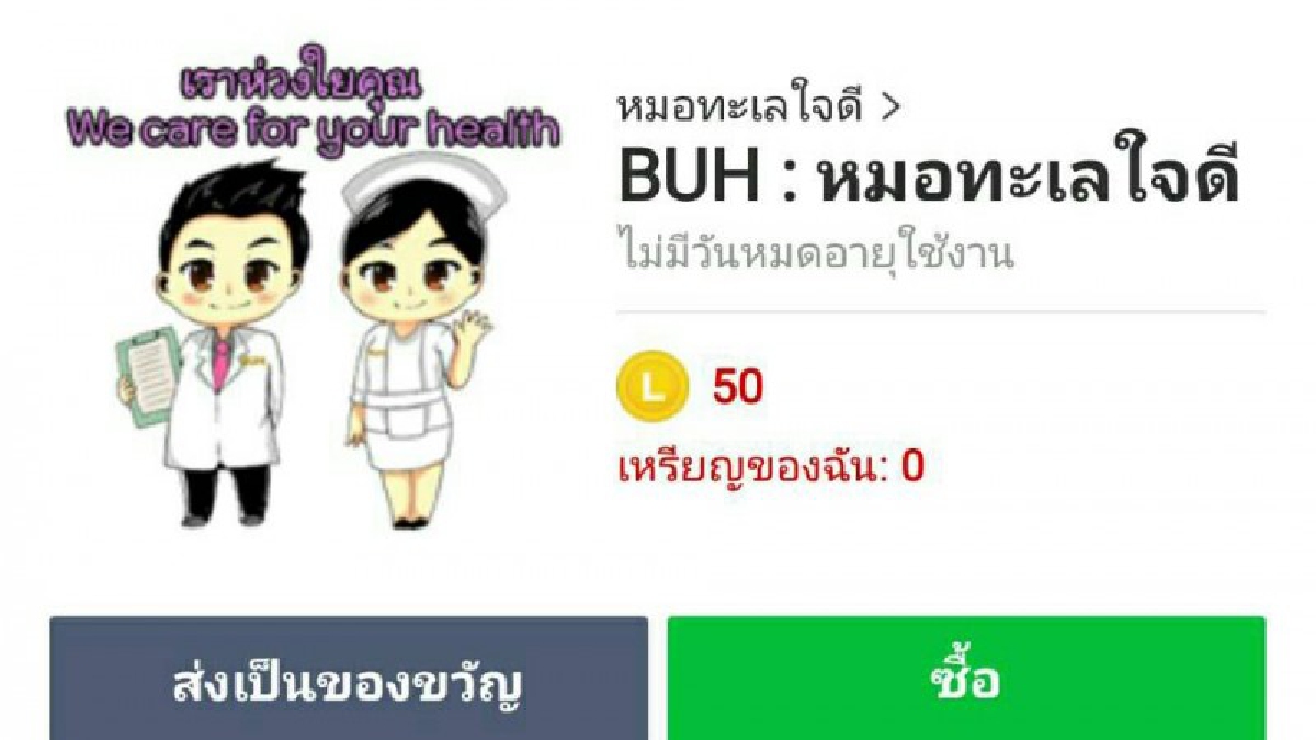 รพ.ม.บูรพาคิดเก๋!! หาผู้บริจาค ร่วมก่อสร้างอาคารวิจัยทางการแพทย์ ขายสติกเกอร์ไลน์ "หมอทะเลใจดี" (มีคลิป)