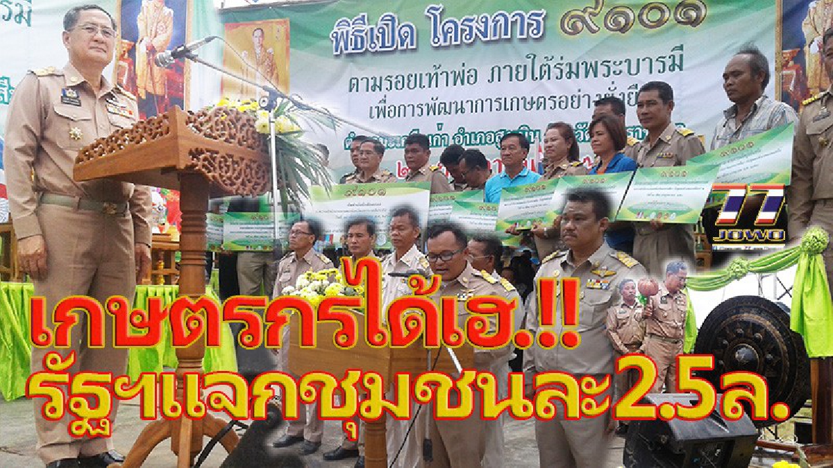 เกษตรกรสูงเนินโคราชเฮ!! รัฐฯแจกชุมชนละ 2.5 ล้าน ผลิตปุ๋ยอินทรีย์ใน “โครงการ๙๑๐๑ ตามรอยเท้าพ่อ ภายใต้ร่มพระบารมี เพื่อพัฒนาการเกษตรยั่งยืน”