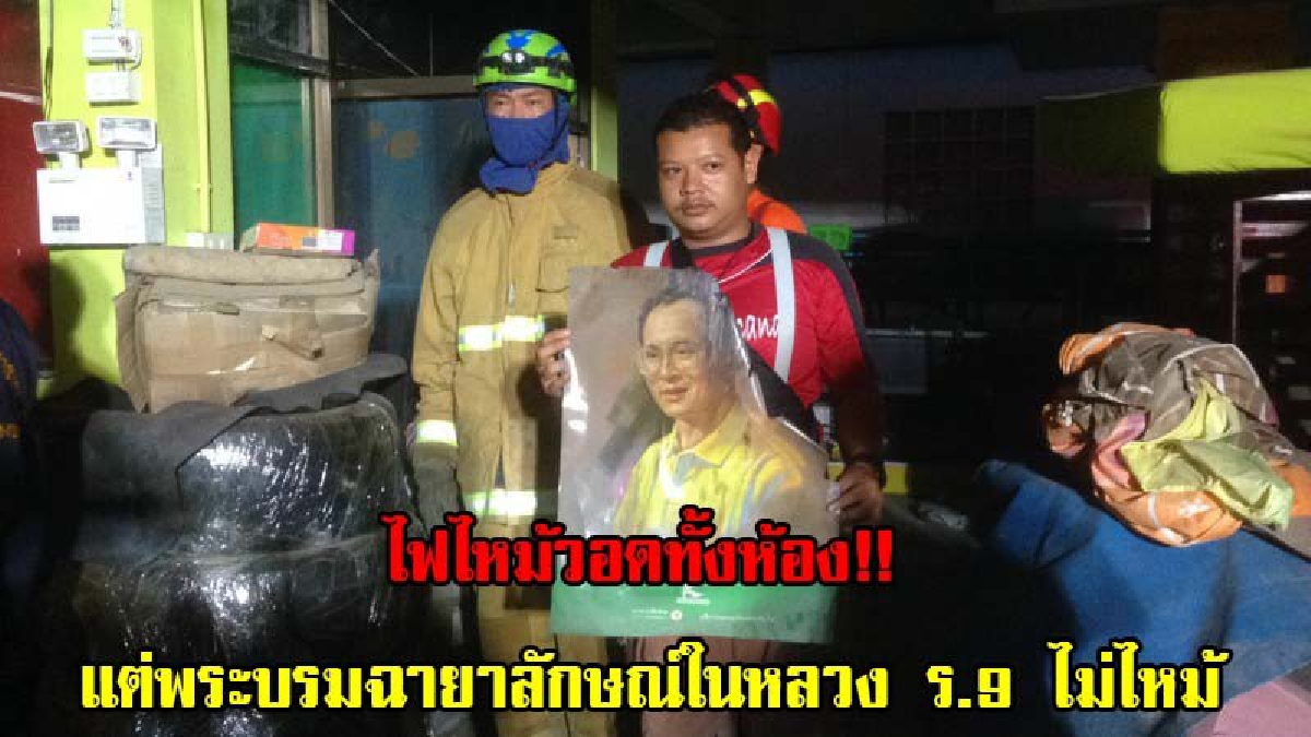 สุดอัศจรรย์!!ไฟไหม้ห้องเก็บของอพาร์ทเม้นท์เสียหายหนัก แต่พบพระบรมฉายาลักษณ์ในหลวง ร.9 มีรอยไหม้เพียงเล็กน้อย (มีคลิป)