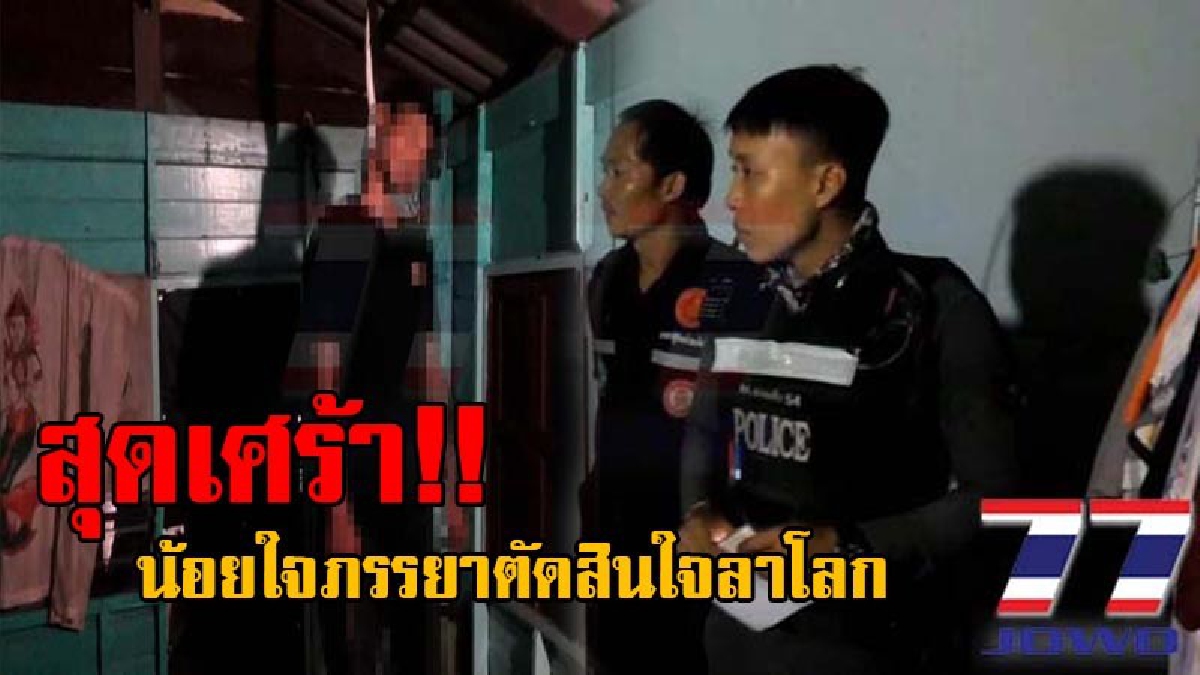 สุดสลด!! หนุ่มวัย 35 ตัดพ้อชีวิต บ่นน้อยใจภรรยา ฝากแม่ดูแลลูกด้วย ตัดสินใจจบชีวิต ผูกคอลาโลก เพียงเพราะภรรยาทำแบบนี้!? (คลิป)