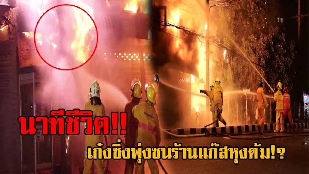 นาทีสยอง!? หนุ่มควบเก๋งซิ่ง เสียหลัก พุ่งทะยานเข้าชนร้าน "แก๊สหุงต้ม" เกิดไฟลุกท่วมหนัก เผาวอดทั้งรถและร้าน โชคช่วยรอดหวุดหวิดทั้งคัน!?