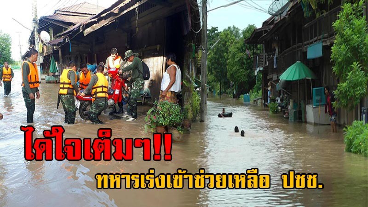 เดือดร้อนหนัก!! น้ำป่าไหลเข้าท่วม ทำชาวบ้านผวาหนัก เมื่อฝนยังคงตกอย่างต่อเนื่อง หวั่นระดับน้ำจะสูงขึ้น ทหารเร่งเข้าช่วยเหลือโดยด่วน (มีคลิป)