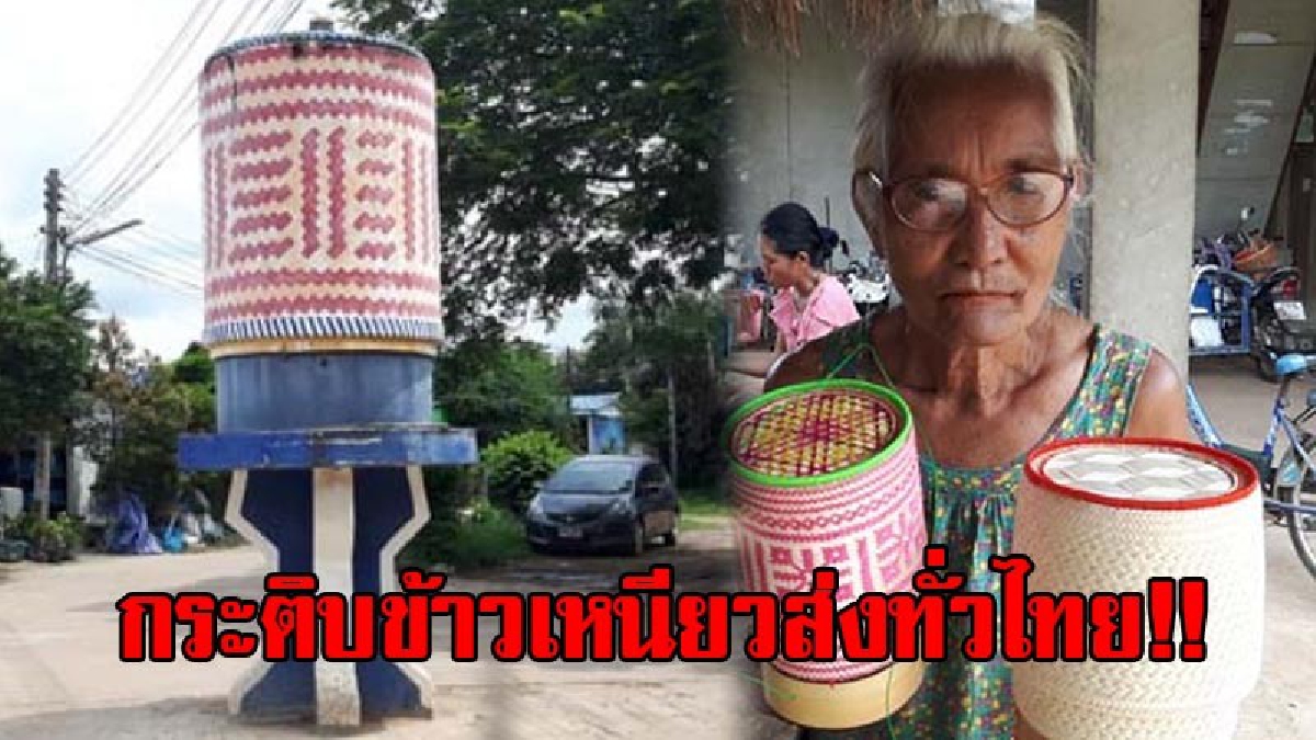 ยโสธร!! ชาวบ้านที่นาสะไมย์ ใช้ภูมิปัญญาพื้นบ้าน นำไม้ไผ่มาจักสานทำ "กระติบข้าวเหนียว" ขายหิ้วไปได้ทุกสถานที่ ส่งขายทั่วไทย!? (มีคลิป)