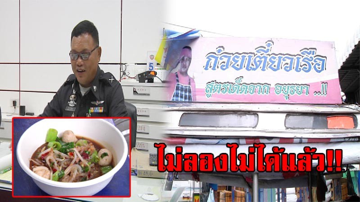 ก๋วยเตี๋ยวสู้ชีวิต!? ก๋วยเตี๋ยวเรือเกยตื้น สูตรความอร่อยดาบตำรวจ ออกขายหลังเข้าเวร ขายดีถล่มทลาย รับประกันความอร่อย!? (มีคลิป)