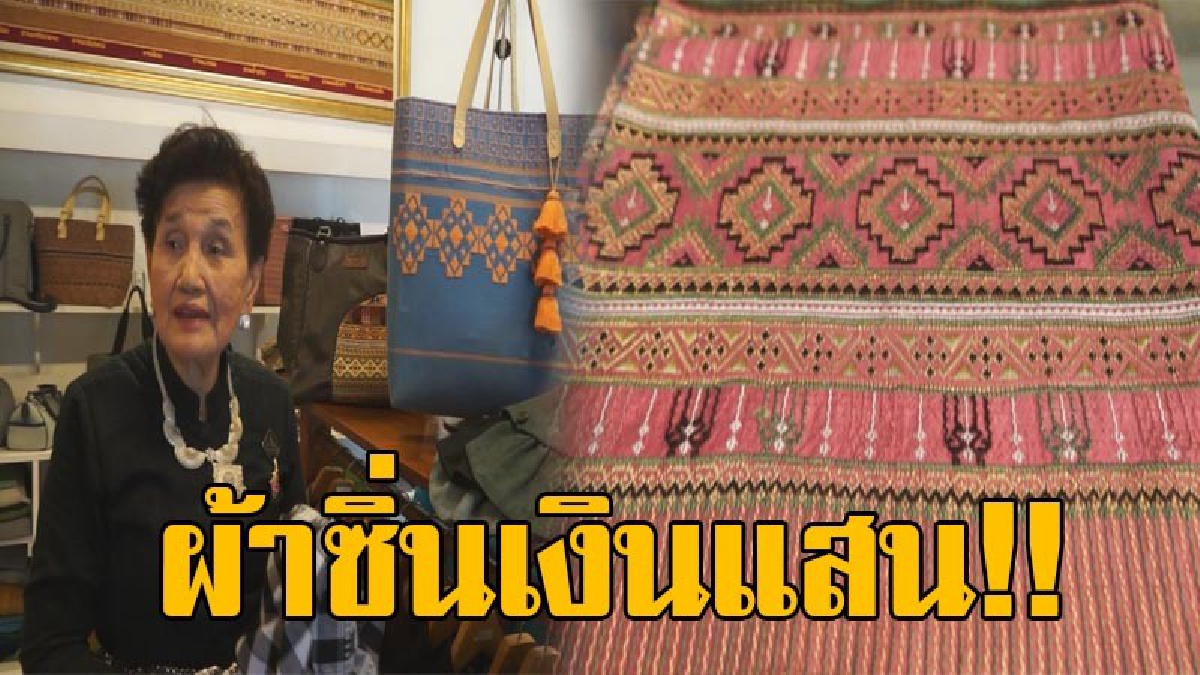 ตื่นตาตื่นใจ!! ผ้าซิ่นสุโขทัยทอผืนละแสนห้า ทอไม่ทันลูกค้าออเดอร์สั่งจองเพียบข้ามปี ใช้วัตถุดิบและเทคนิคเฉพาะของท้องถิ่น!? (มีคลิป)