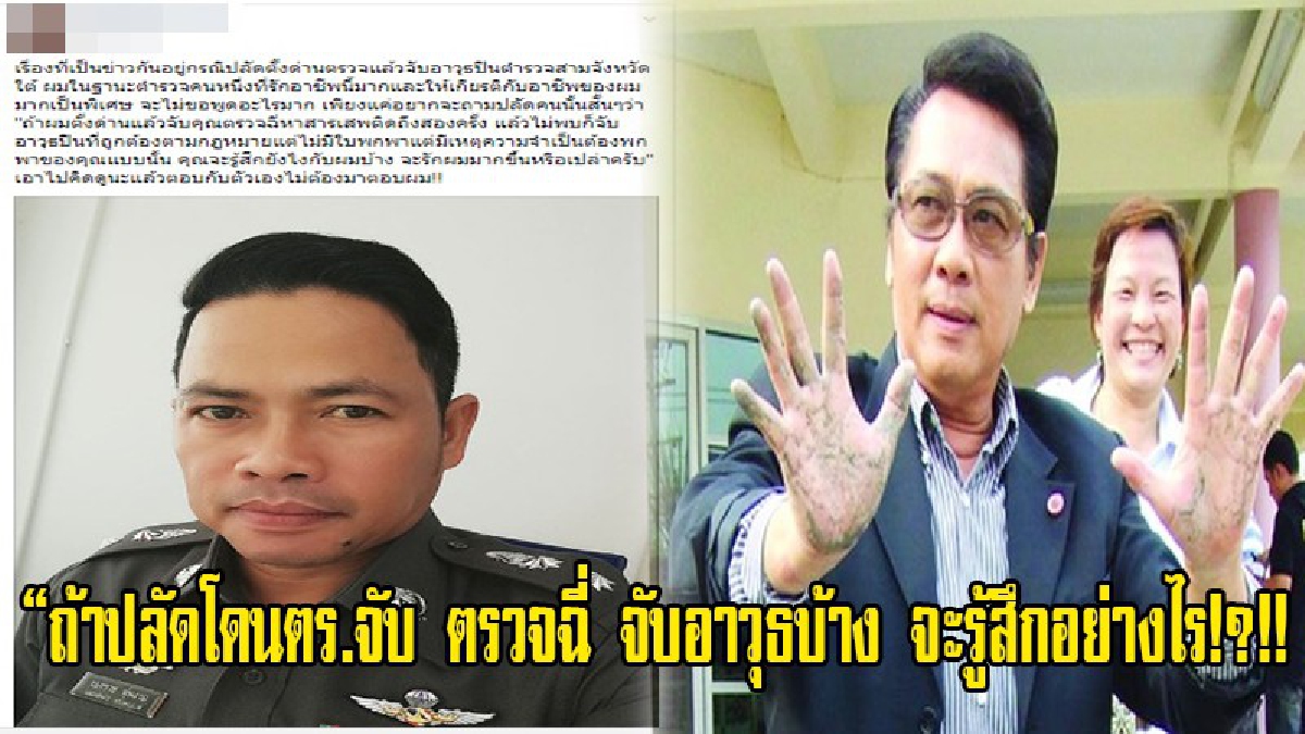 ย้อนเกล็ด สุดเจ็บจี๊ด!! รองผกก.เอก หุ่น คนดัง โพสต์เฟซ ถามจากใจ “ถ้าปลัดโดนตร.จับ ตรวจฉี่ จับอาวุธบ้าง จะรู้สึกอย่างไร!?