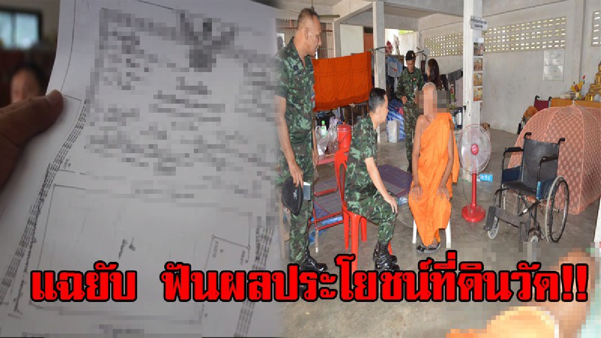 สุดอึ้ง!! แฉกลุ่มมาเฟีย ฟันผลประโยชน์ที่ดินวัด 100 ล้าน/ปี น่าเศร้าปล่อยวัดยากไร้ค้างค่าไฟ รองผู้ว่าฯควงทหารลุยตรวจสอบสะสางเร่งด่วน!? (คลิป)