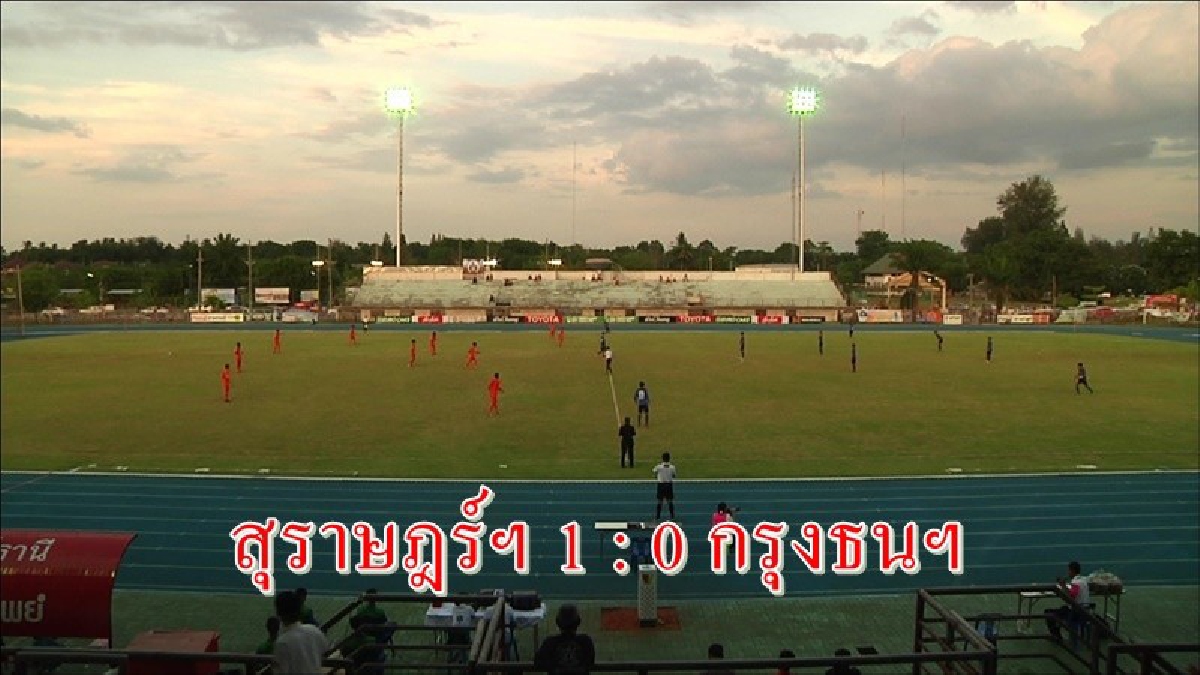 ไก่พิฆาต สุราษฎร์ธานี เปิดบ้านเฉือนชนะ อัศวินดาบม้า กรุงธนบุรี แบบหืดขึ้นคอ ซัดประตูชัยช่วง 5 นาทีสุดท้าย (คลิป)