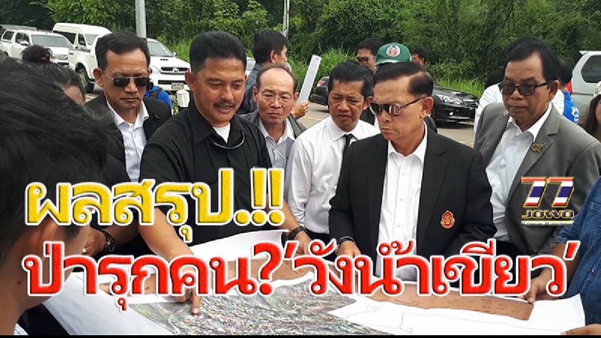 สรุปแก้ปัญหา "ป่ารุกชาวบ้าน วังน้ำเขียว”โคราชต้องรอ รัฐบาล คสช.เช็ดคราบน้ำตา!! หลังผู้ตรวจการแผ่นดินลงพื้นที่ตรวจแนวเขตตามมติ ค.ร.ม.ปี 2543