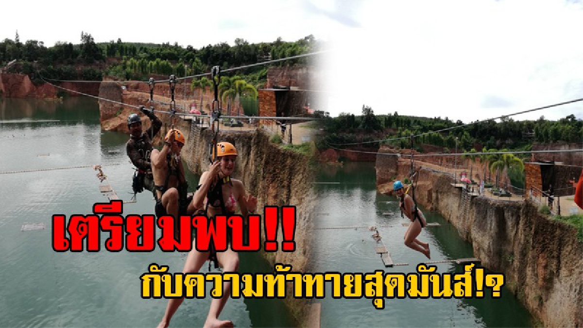 ชอบท้าทายมาทางนี้!? เครื่องเล่นตัวใหม่ "ซิปไลน์" ข้ามน้ำ-แคนยอน ปลอดภัย สนุกสุดมันส์ พร้อมชมวิวธรรมชาติสุดตระการตา ไม่ไปถือว่าพลาด!?(มีคลิป)