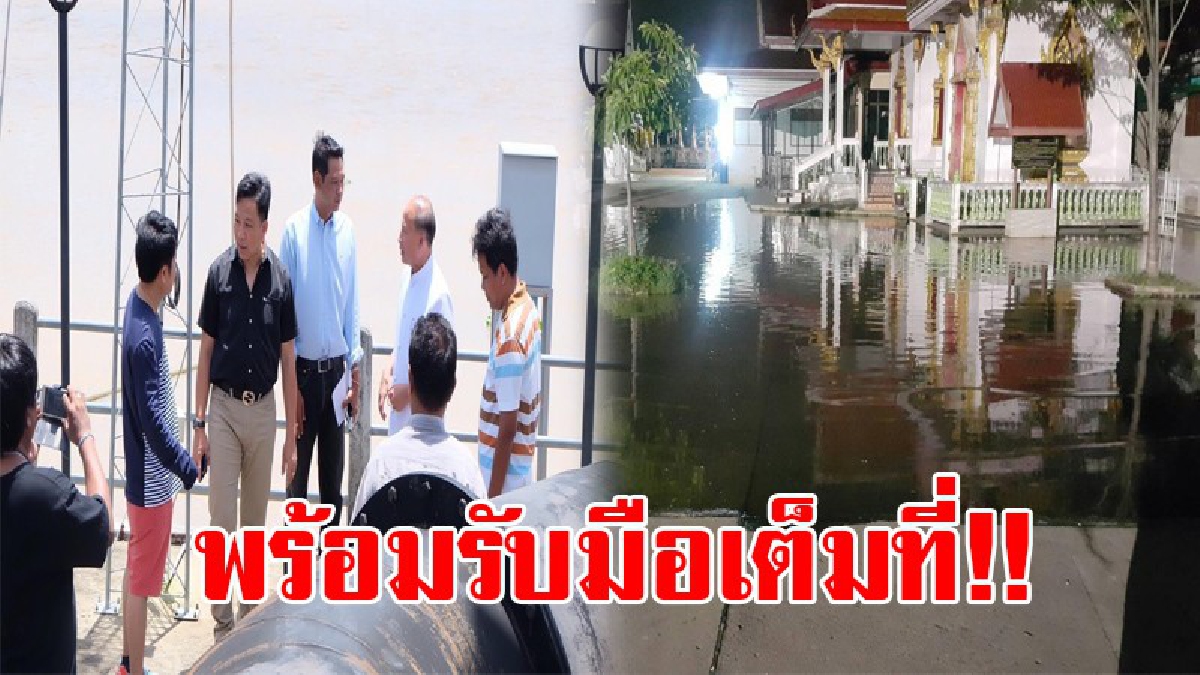 เตรียมพร้อมรับมือ!! ทุกฝ่ายตื่นตัว เตรียมพร้อมรับน้ำล้นตลิ่ง จากภาวะน้ำเหนือและน้ำทะเลหนุนสูง ให้ ปชช. ติดตามข่าวอย่างใกล้ชิด!? (มีคลิป)