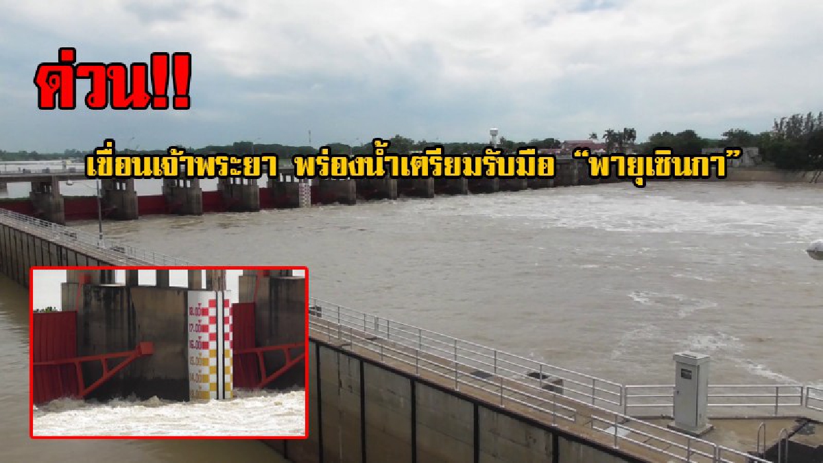 เช็คข่าวด่วน!! จับตา..เขื่อนเจ้าพระยา พร่องน้ำเตรียมรับฝนจาก "พายุเซินกา" หวั่นซ้ำน้ำเดิมจากพายุตาลัสที่ไหลลงลุ่มเจ้าพระยาต่อเนื่อง!? (คลิป)