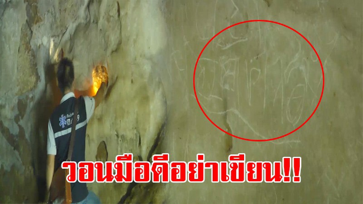 ไร้จิตสำนึก!! ภูผาม่าน ขอความร่วมมือ วอนมือดีอย่านำปากกา มาเขียนที่บริเวณหินภายใน "ถ้ำภูตาหลอ" อย่าทำลายความสวยงามทางธรรมชาติ!?