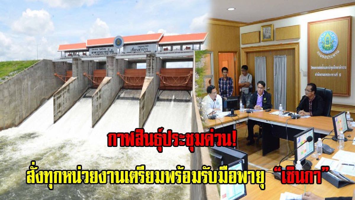 กาฬสินธุ์ ประชุมด่วน!สั่งทุกหน่วยงานเตรียมพร้อมรับมือพายุ &ldquo;เซินกา&rdquo;ขณะที่เขื่อนลำปาวปริมาณน้ำเพิ่มสูงต่อเนื่อง เร่งระบายน้ำสู่ลำน้ำปาว (คลิป)