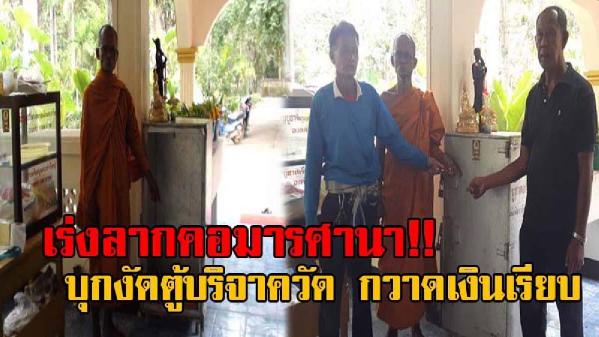 ขอให้นรกกินกบาล!! โจรใจบาป งัดตู้บริจาคเงินพัฒนาวัด ภายในวิหารพระเจ้าใหญ่ กวาดเงินไปได้กว่า 4 หมื่นบาท (มีคลิป)