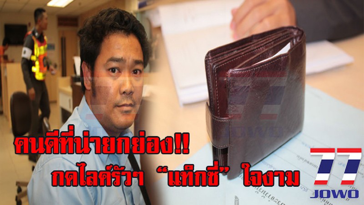 กราบสุดยอดหัวใจ!! แท็กซี่วัย30 เก็บกระเป๋าเงิน นทท.ชาวอังกฤษ ที่ตกในรถคืนเจ้าของ ก่อนเครื่องขึ้น เผยภูมิใจที่ได้รับรอยยิ้ม และได้ทำความดี!?