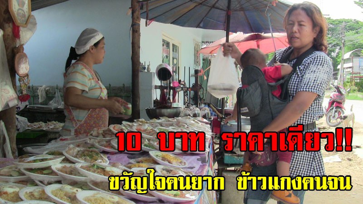 เพราะความจนมันน่ากลัว!!ร้านนี้ติดดาวให้เลย ข้าวแกงขวัญใจคนยาก 10 ราคาเดียว แม่ค้าเผยไม่มีกำไรแต่ดีใจได้ช่วยคน (มีคลิป)