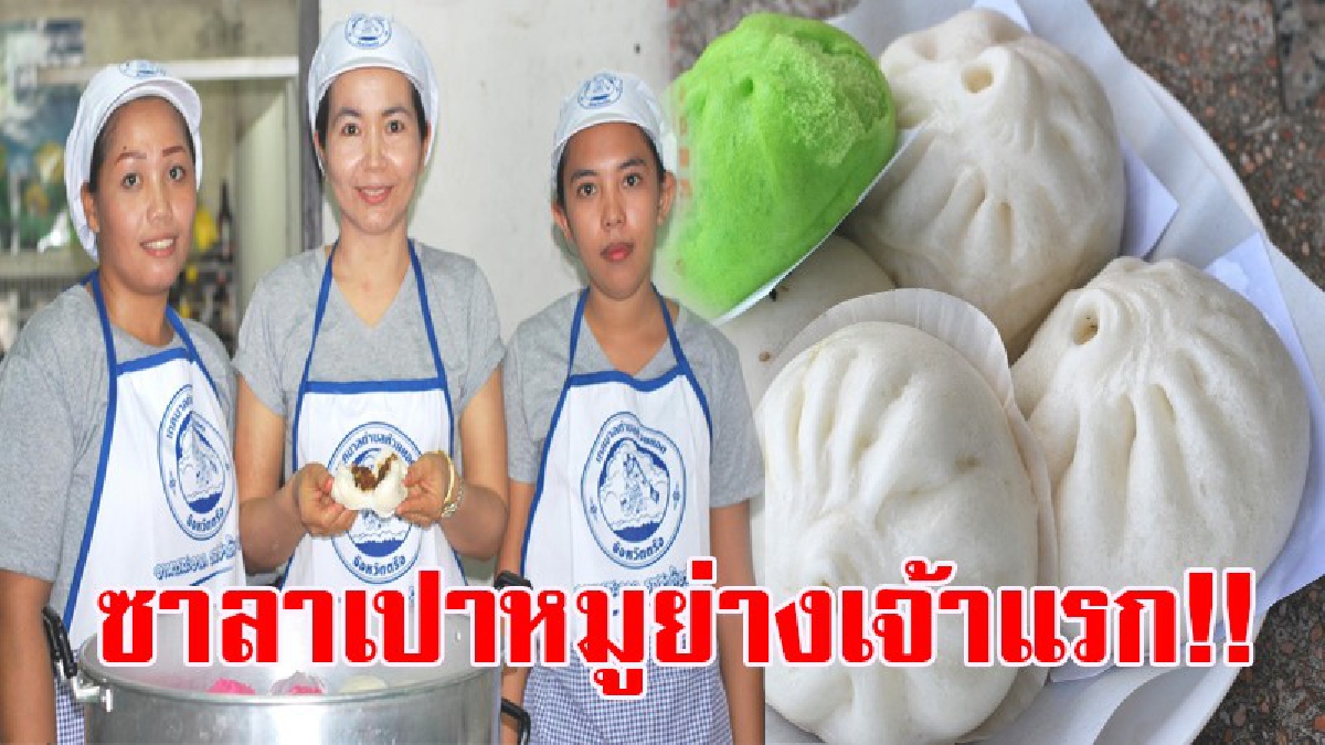 ไม่เคยกินถือว่าพลาด!? แม่ค้าร้านอาหารเมืองห้วยยอด คิดค้น "ซาลาเปาหมูย่าง" เจ้าแรกของเมืองไทย อร่อย สะอาด ถูกปากติดใจ ต้องมากิน!? (ชมคลิป)