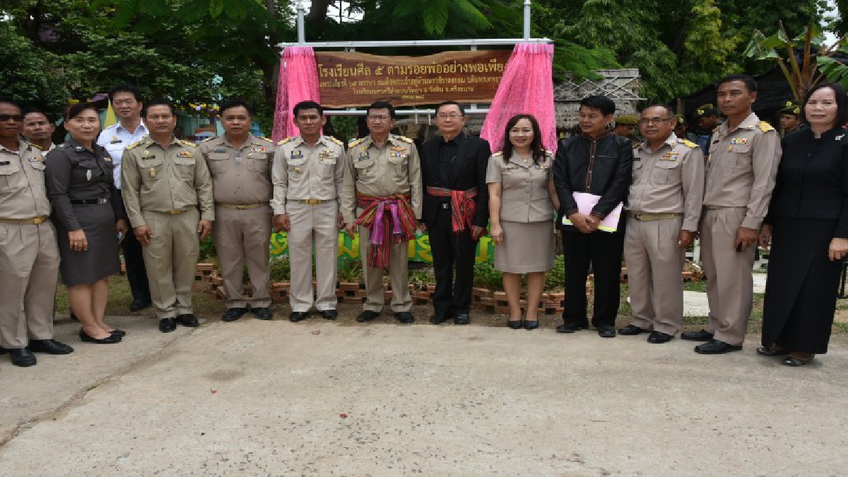 ศรีสะเกษ!! เปิดป้ายโรงเรียนต้นแบบ โรงเรียนศีล 5 ตามรอยพ่ออย่างพอเพียง โดยใช้มิติทางการศึกษา ศาสนา และวัฒนธรรม เป็นสื่อในการขับเคลื่อน (คลิป)