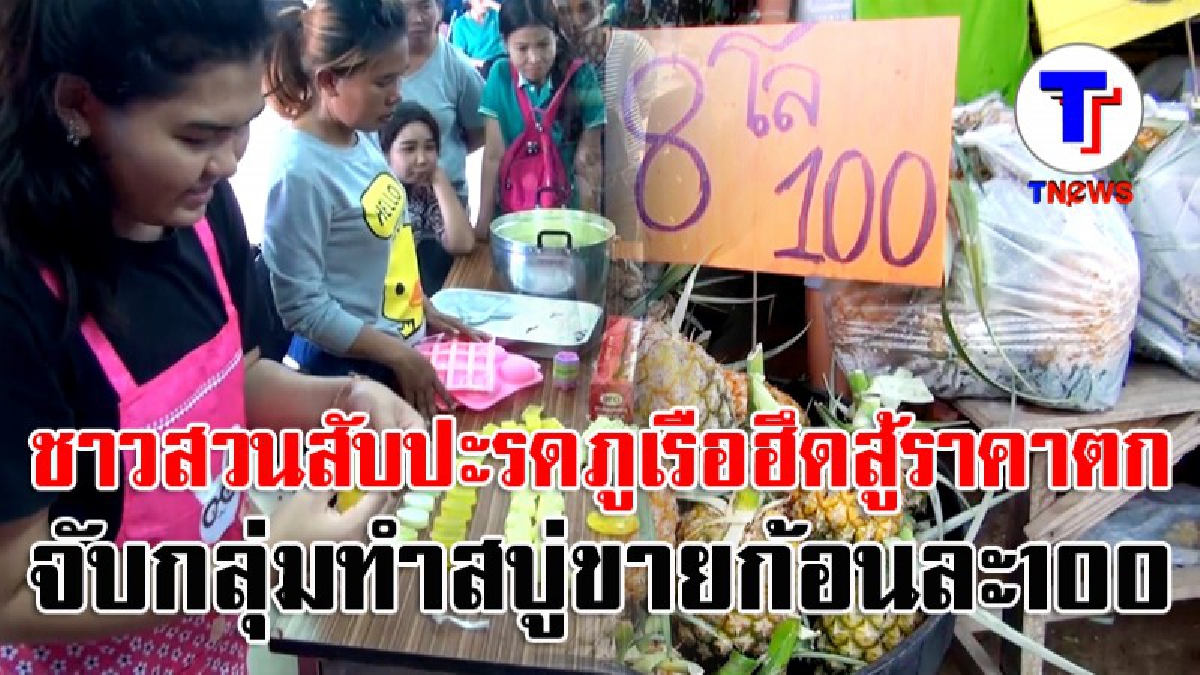 ชาวสวนสับปะรดภูเรือฮึดสู้!!ไม่ยอมจำนนภาวะราคาตกต่ำ รวมกลุ่มกันแปรรูป เพิ่มมูลค่าผลิต ขายสบู่ก้อนละ 100 บาท. (มีคลิป)
