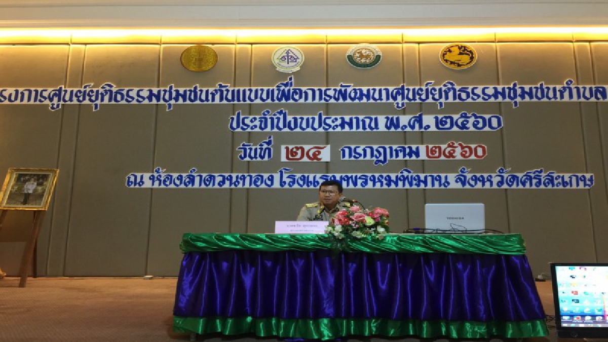 ศรีสะเกษ - ขับเคลื่อนศูนย์ยุติธรรมชุมชนต้นแบบ เพื่อการพัฒนาศูนย์ยุติธรรมตำบล