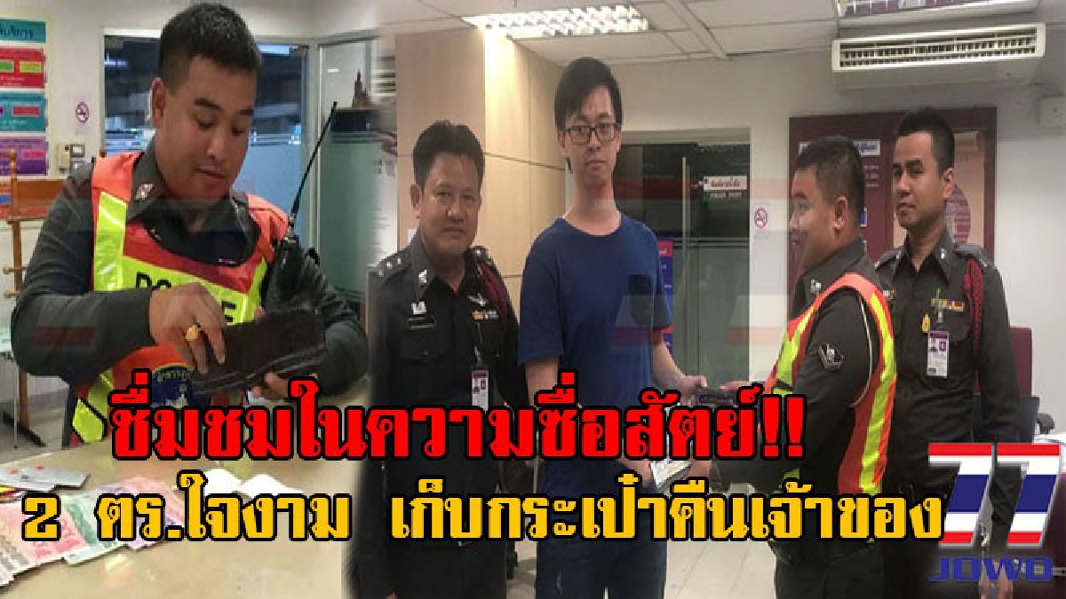 คนดีที่น่ายกย่อง!! ตร.น้ำดี เก็บกระเป๋าสตางค์ มีเงินสดกว่า 1 หมื่นบาท พร้อมบัตรเครดิต ที่ตกในอาคารสนามบินสุวรรณภูมิ ส่งคืนเจ้าของได้สำเร็จ