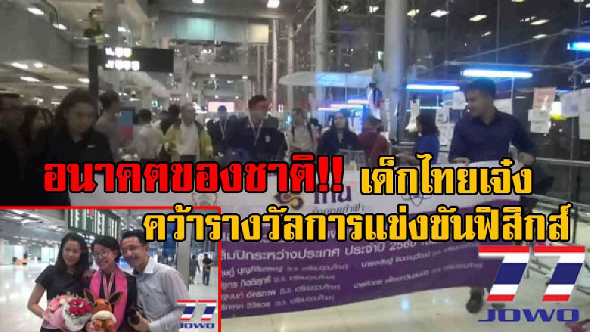 เด็กไทยเจ๋งอีกแล้ว!! ปรบมือรัวๆ เด็กไทยคว้าชัยเวทีโลก 2 เหรียญทอง 3 เหรียญเงิน การแข่งขันฟิสิกส์โอลิมปิกจากอินโดนีเซีย (มีคลิป)