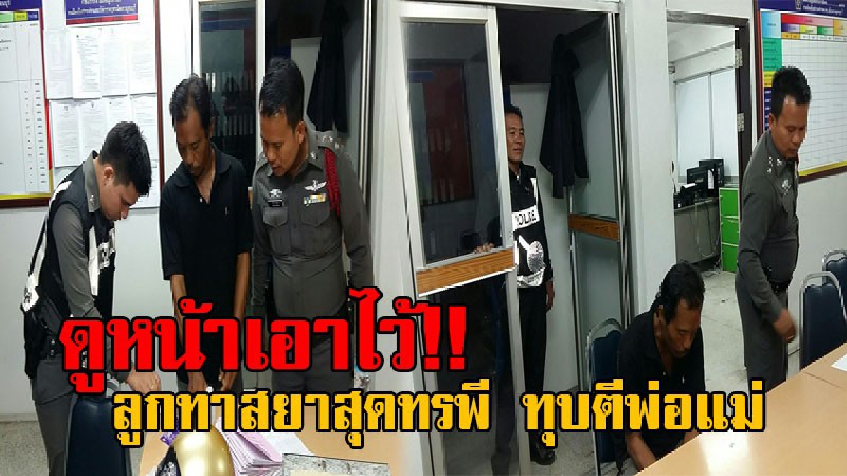 กรรมติดจรวด!! "ไอ้ลูกทรพี" ทาสยานรก ทุบตีพ่อแม่ หนีไม่รอด หลังก่อเหตุหลบหนีได้ไม่กี่ชั่วโมง ถูกรวบได้ทันควัน ยังปฏิเสธบอกไม่ได้ทำ!?