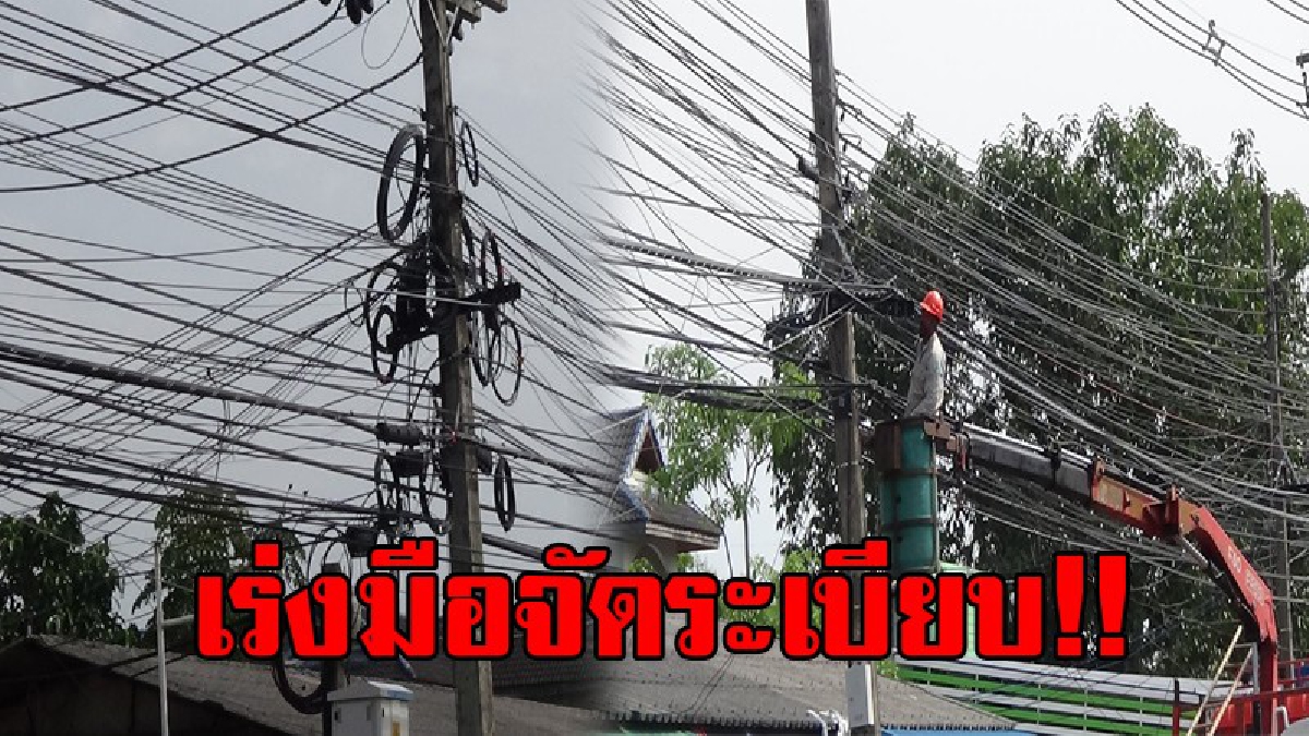 ฤกษ์ดี!! เริ่มเดินหน้า จัดโครงการจัดระเบียบสายสื่อสารบนเสาไฟฟ้า สร้างทัศนียภาพที่ดี และเสริมสร้างความปลอดภัยให้กับประชาชน (ชมคลิป)