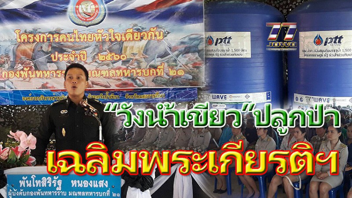 โคราช!! "วังน้ำเขียว" จัดปลูกป่าเฉลิมพระเกียรติ สมเด็จพระเจ้าอยู่หัวมหาวชิราลงกรณ บดินทรเทพยวรางกูร ในวันเฉลิมพระชนมพรรษา ๖๕ พรรษา (คลิป)