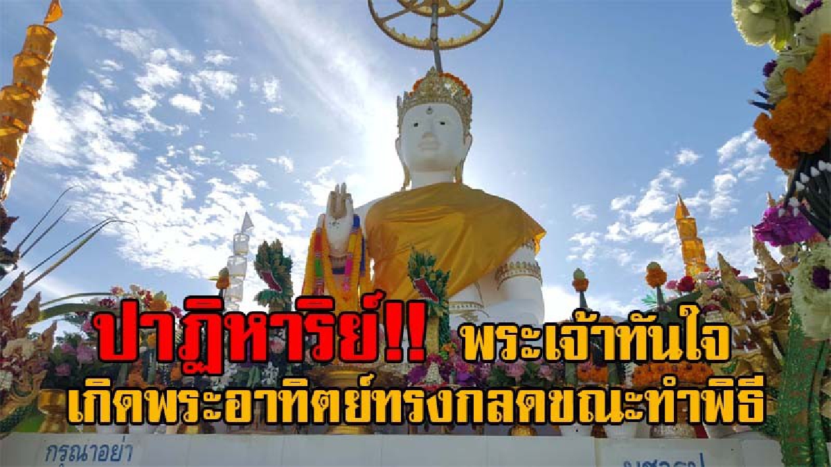 สุดฮือฮา!! เจ้าของ รง.น้ำพริกชื่อดัง แก้บน "พระเจ้าทันใจ" คำชะโนด 6 หลังถูกหวยรับเงินล้าน แตกตื่นกันทั้งงาน เมื่อพระอาทิตย์ทรงกลดขณะทำพิธี!?