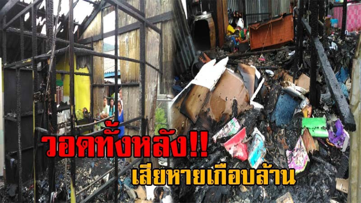 สุดแสนเวทนา!! คืบหน้าไฟไหม้ พบเสียหายเกือบล้าน ทอง-เงิน ถูกไฟเผาวอดหมด 5 ชีวิตต้องอาศัยบ้านญาตินอน (มีคลิป)