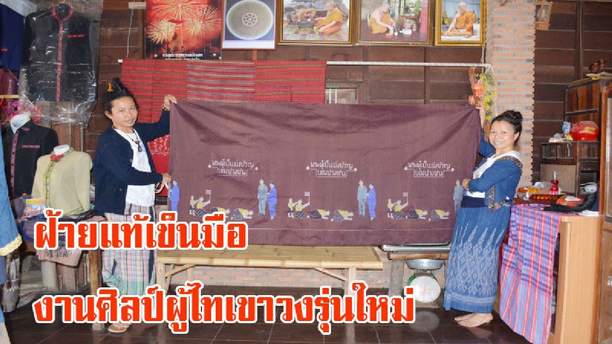 รู้แล้วต้องอึ้ง!!ฝ้ายแท้เข็นมืองานศิลป์ผู้ไทเขาวงรุ่นใหม่พัฒนางานออกแบบ ออเดอร์ต่างประเทศทำเงินยอดนิยมสั่งผลิตแฮนด์เมดชิ้นเดียวในโลกตัวละแสน
