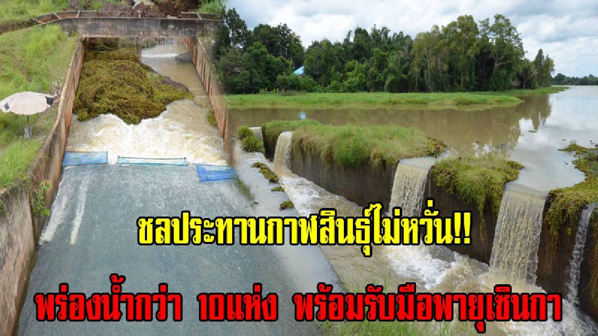 ชลประทานกาฬสินธุ์ไม่หวั่น!! เตรียมพร่องน้ำ อ่างน้ำล้นกว่า 10 แห่ง พร้อมรับมือพายุเซินกา ตลอด 24 ชั่วโมง (มีคลิป)