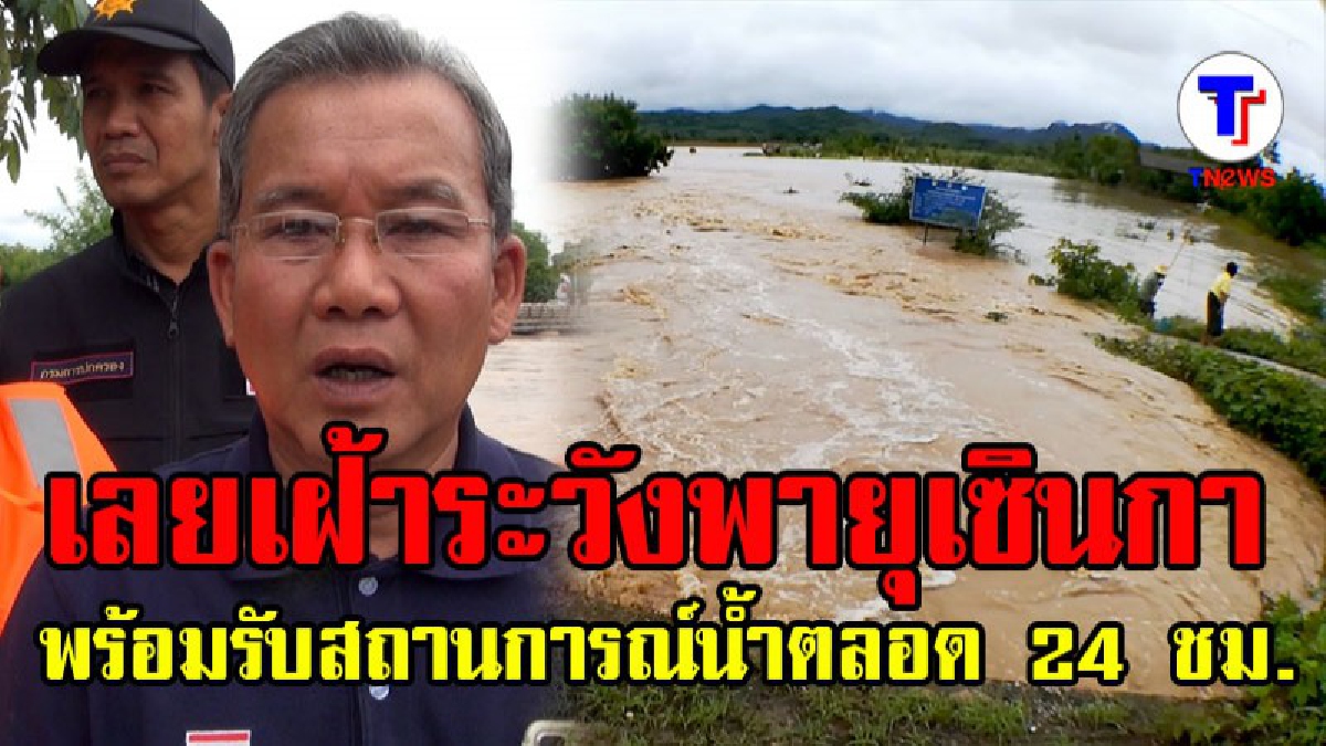 ด่วน..เตือนภัย!! ผู้ว่าฯเลยสั่งเข้มทุกอำเภอเฝ้าระวังพายุเซินกา พร้อมรับสถานการณ์ตลอด 24 ชม. (มีคลิป)