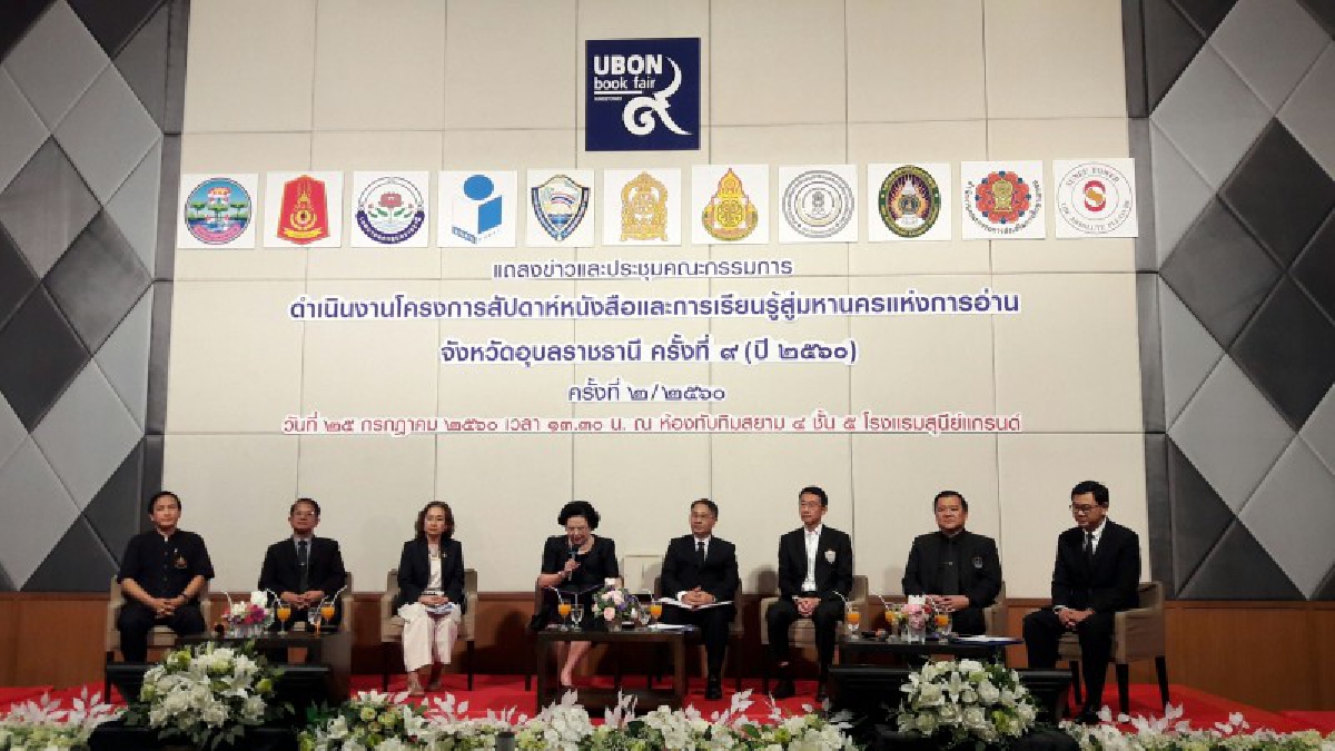 อุบลราชธานี - จัดแถลงข่าวงานสัปดาห์หนังสือและการเรียนรู้ สู่มหานครแห่งการอ่าน อุบลราชธานี ครั้งที่ 9 (มีคลิป)