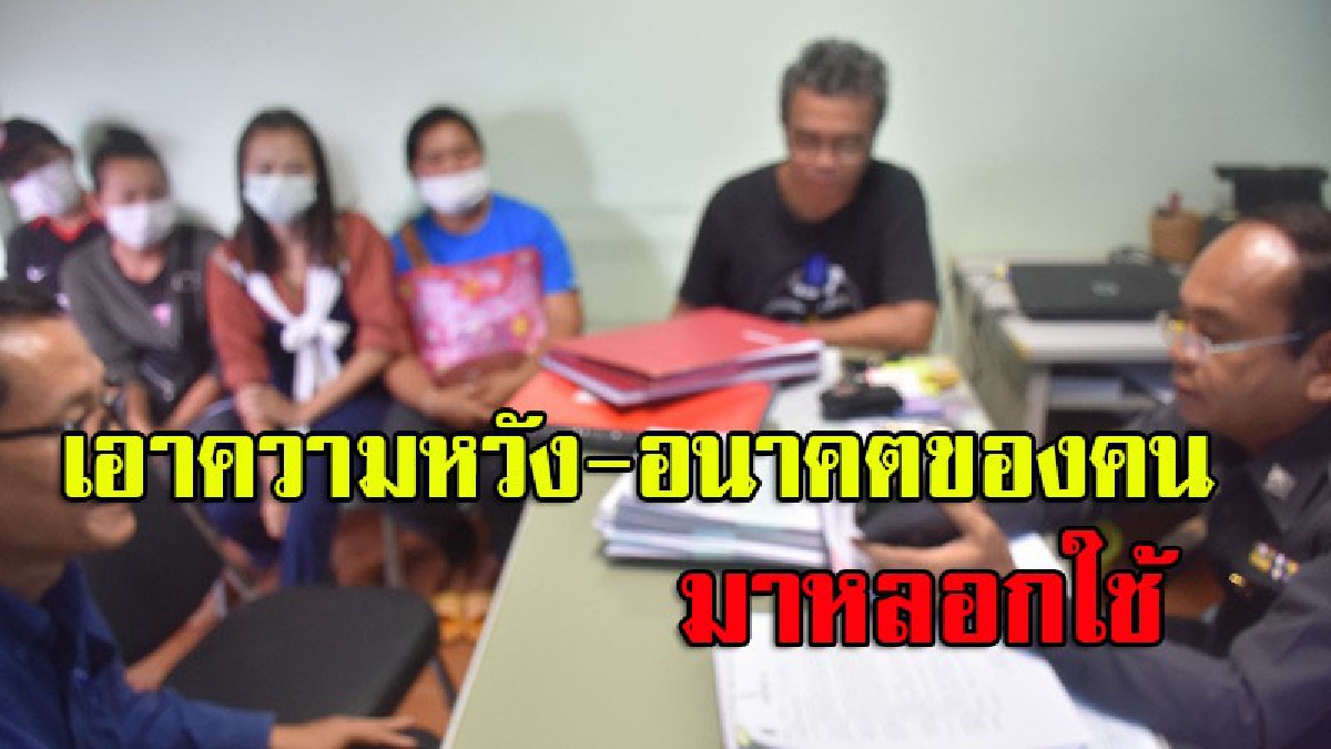ต้มเปื่อย!! ชาวบ้านถูกหลอกเดินทางไปทำงานต่างประเทศ สูญเงินไปเกือบล้าน (มีคลิป)