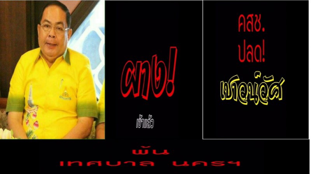 ผางเข้าแล้ว!! คสช.ปลดเชาวน์วัศ พ้นเทศบาลนครฯ คนคอนเฮวิจารณ์สนั่นโซเชี่ยล พ่วง“สนั่น ศิลารัตน์”หลุดจากอบจ.นครฯ อีกคน (มีคลิป)