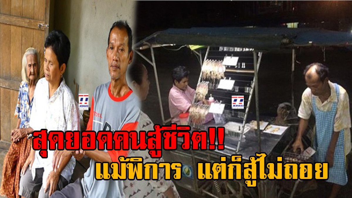 ไม่ย่อท้อต่อโชคชะตา!! คู่แท้สู้ชีวิต ตาแขนซ้ายพิการ ยายตาบอด ต่างมีส่วนเติมเต็มในสิ่งที่ขาดหายไป ขี่ซาเล้งช่วยกันเร่ขายปลาหมึกย่างมากว่า20ปี